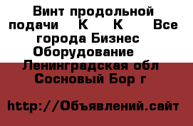 Винт продольной подачи  16К20, 1К62. - Все города Бизнес » Оборудование   . Ленинградская обл.,Сосновый Бор г.